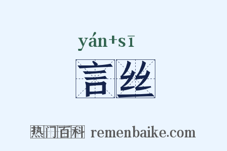 言丝是什么意思的图片